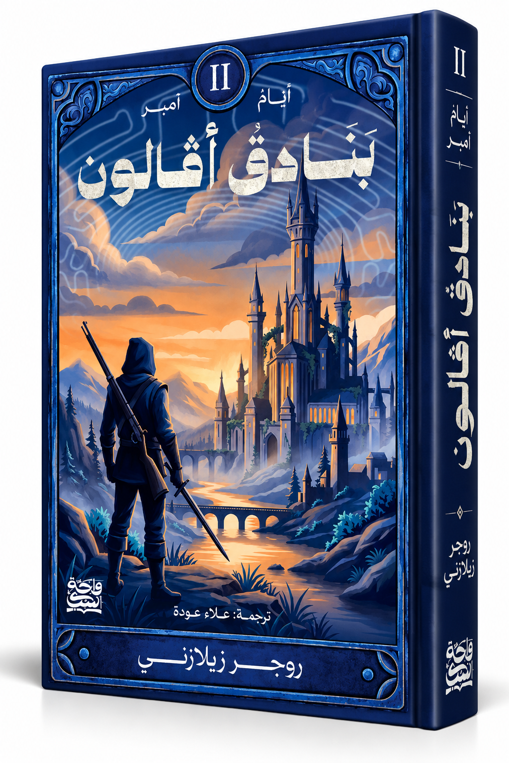 غلاف رواية بنادق أفالون للكاتب روجر زيلازني – الجزء الثاني من سلسلة سجلات آمبر – واحة الكتب 2026 – 320 صفحة – رواية فانتازيا وعوالم موازية للشراء في الإمارات