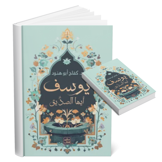 يوسف أيها الصديق