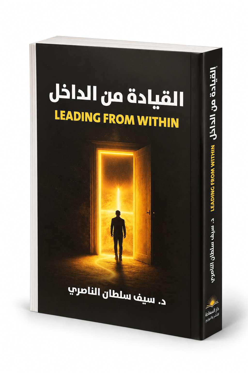 غلاف كتاب القيادة من الداخل للدكتور سيف سلطان الناصري إصدار 2026 دار السعادة للنشر والتوزيع