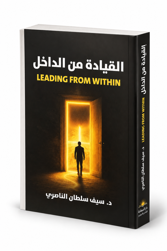 غلاف كتاب القيادة من الداخل للدكتور سيف سلطان الناصري إصدار 2026 دار السعادة للنشر والتوزيع