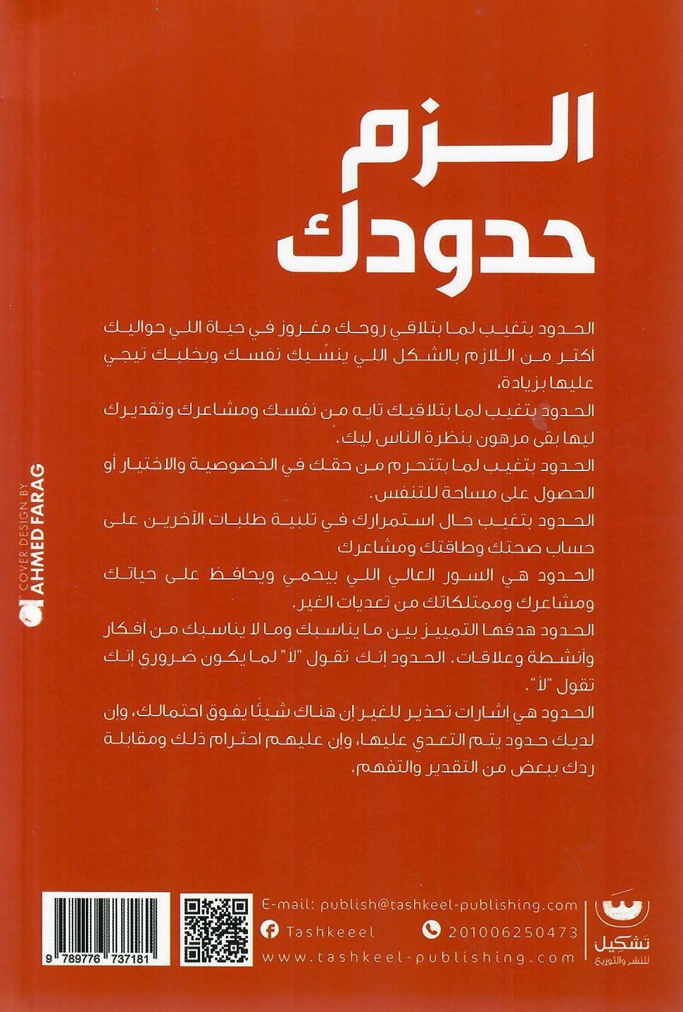 الزم حدودك روشتة واقعية للتعافي من العلاقات المؤذية