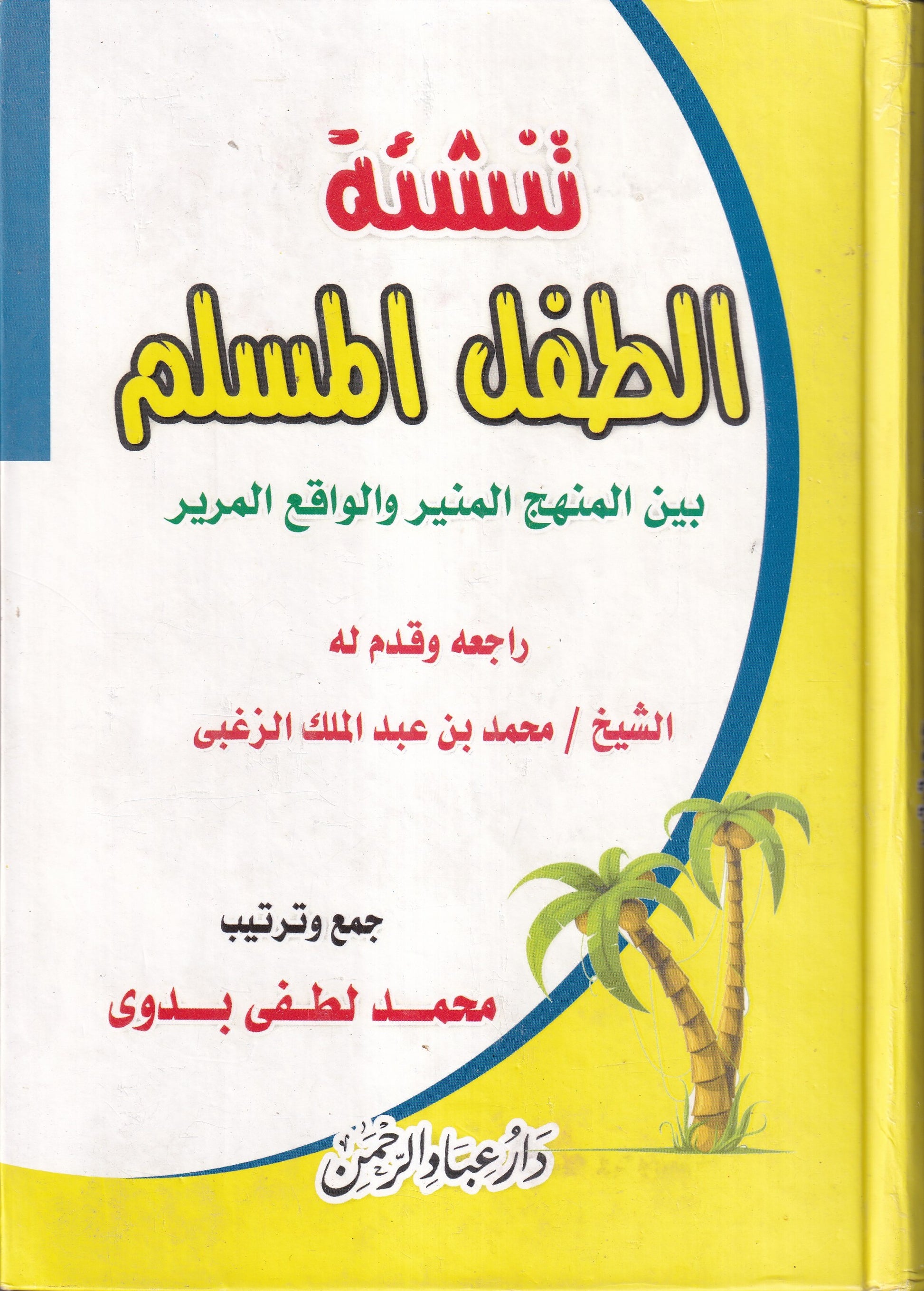 غلاف كتاب تنشئة الطفل المسلم محمد لطفي بدوي دار عباد الرحمن
