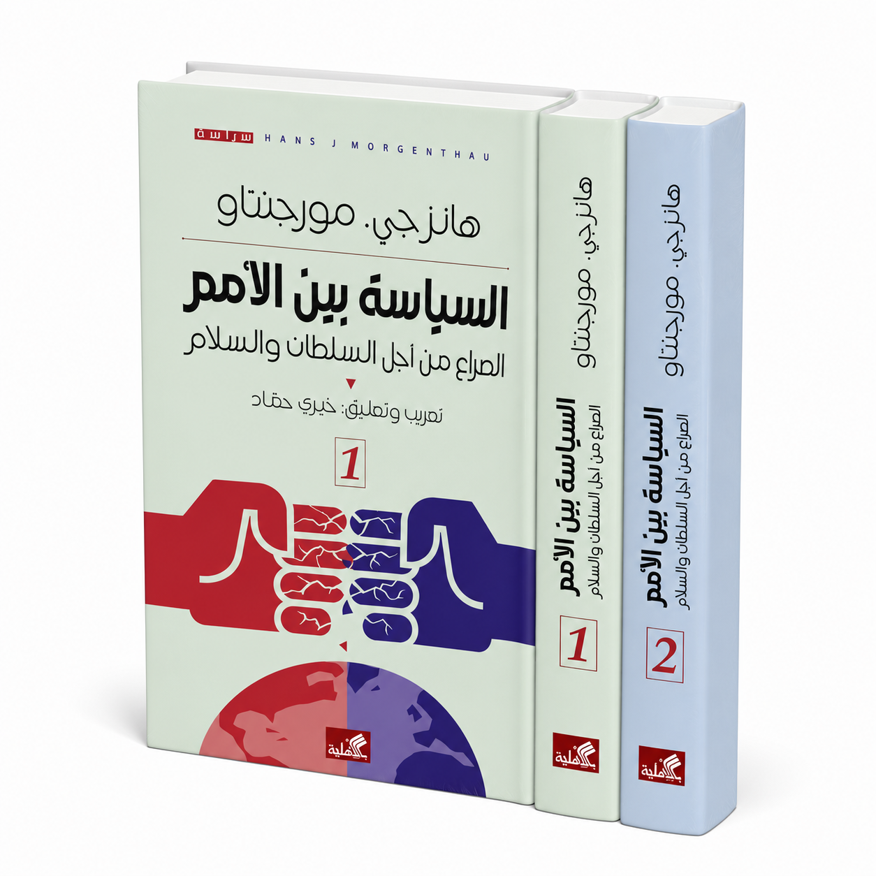 
غلاف كتاب السياسة بين الأمم الصراع من أجل السلطان والسلام للمؤلف هانز جي مورجنتاو إصدار المكتبة الأهلية 2024 مرجع في العلاقات الدولية والعلوم السياسية