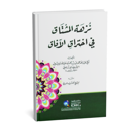 غلاف كتاب نزهة المشتاق في اختراق الآفاق للشريف الإدريسي إصدار دار الكتب العلمية 2026
