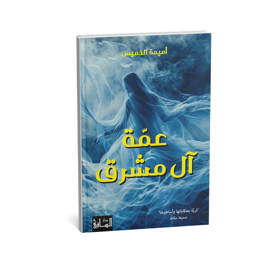 عمّة آل مشرق – أميمة الخميس | رواية مرشّحة للبوكر العربية 2026