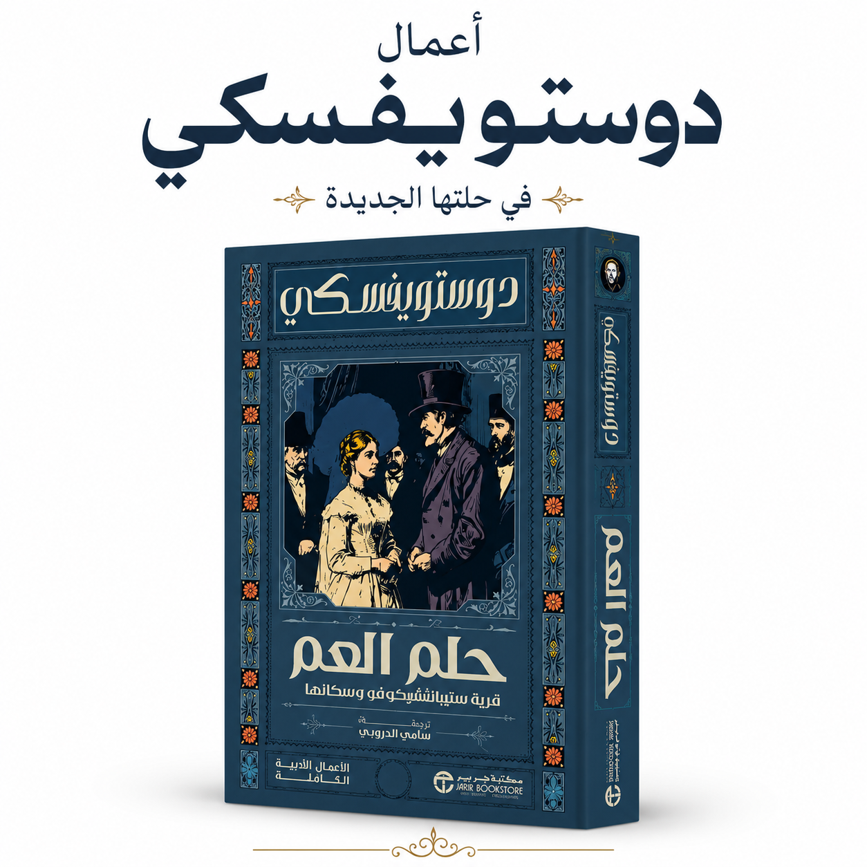 كتاب حلم العم لفيودور دوستويفسكي ترجمة سامي الدروبي إصدار مكتبة جرير 2026