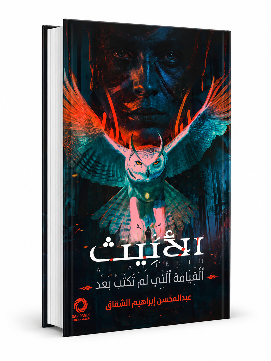 رواية الأثيث: القيامة التي لم تُكتب بعد | عبدالمحسن إبراهيم الشقاق