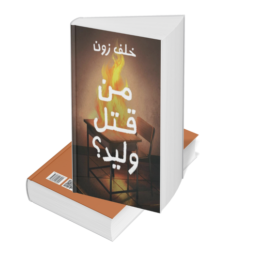 ‎من قتل وليد‎