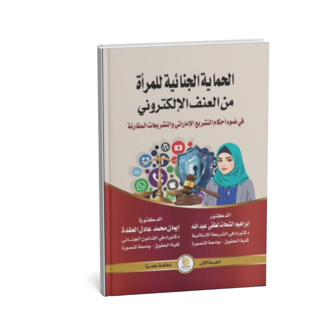 كتاب الحماية الجنائية للمرأة من العنف الإلكتروني في ضوء التشريع الإماراتي والتشريعات المقارنة

