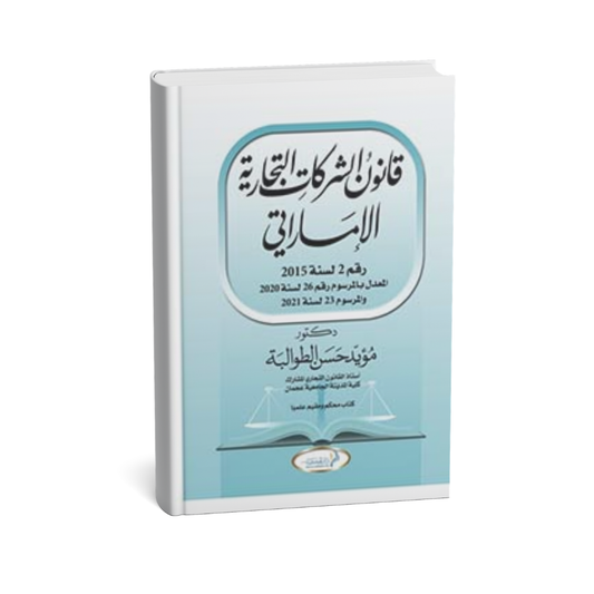 غلاف كتاب قانون الشركات التجارية الإماراتي مؤيد حسن الطوالبة
