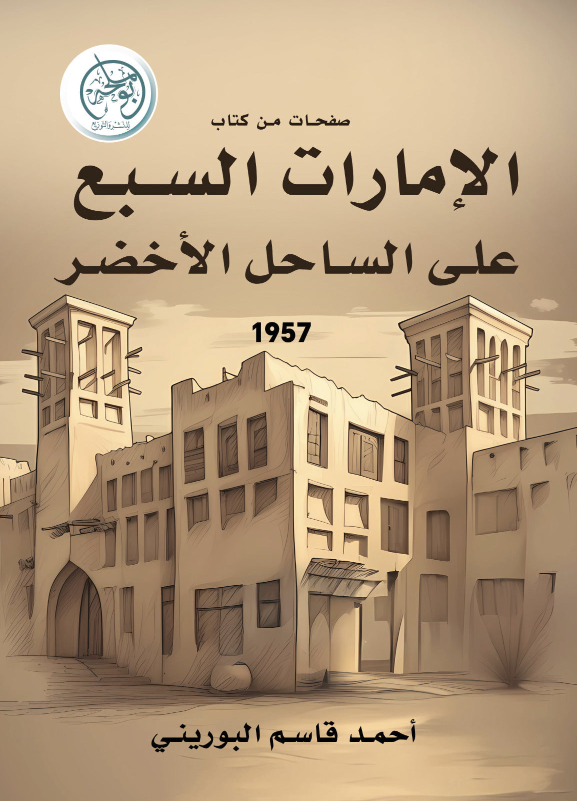 صفحات من كتاب: (الإمارات السبع على الساحل الأخضر)