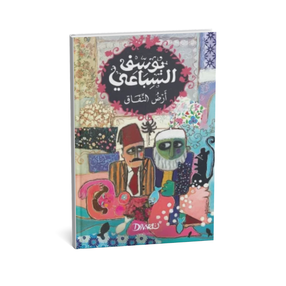 ard-al-nifaq-youssef-elsibai-book.jpg