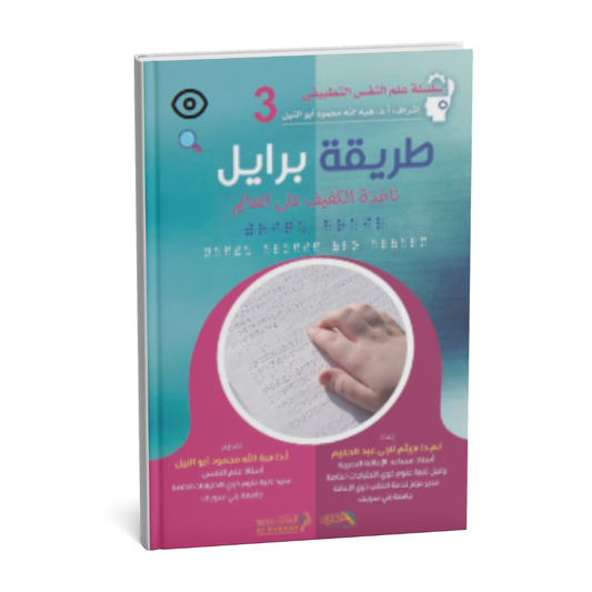 غلاف كتاب طريقة برايل نافذة الكفيف على العالم تعلم برايل للمكفوفين