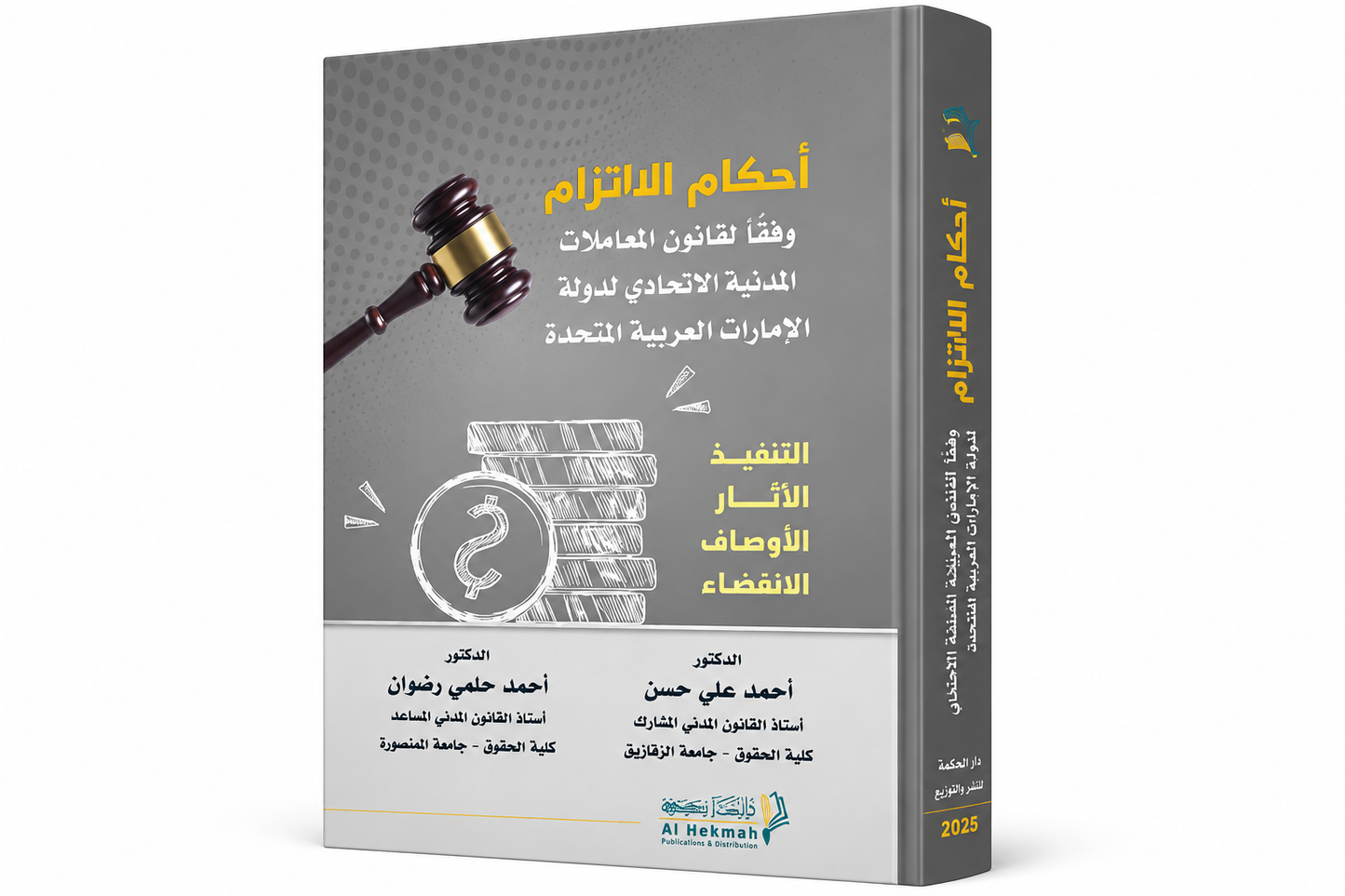 المختصر في أحكام الالتزام وفقًا لقانون المعاملات المدنية الاتحادي لدولة الإمارات العربية المتحدة غلاف الكتاب دار الحكمة للنشر والتوزيع