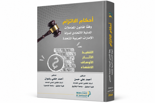 المختصر في أحكام الالتزام وفقًا لقانون المعاملات المدنية الاتحادي لدولة الإمارات العربية المتحدة غلاف الكتاب دار الحكمة للنشر والتوزيع