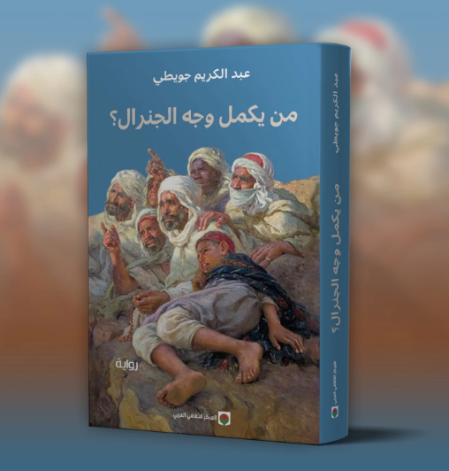 من يكمل وجه الجنرال
