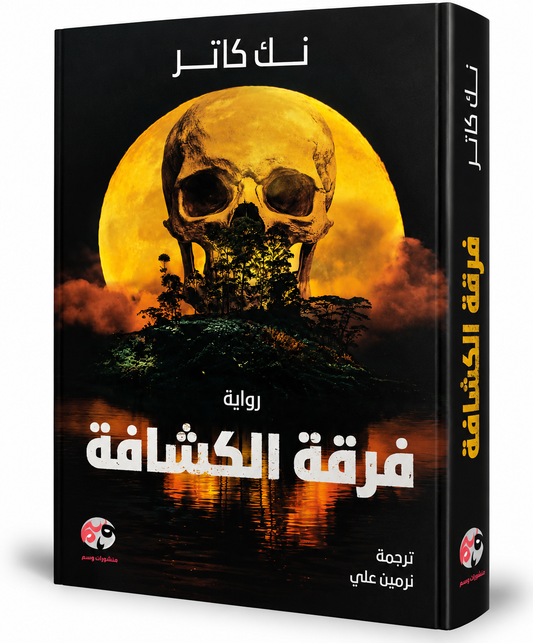 غلاف رواية فرقة الكشافة لنك كارتر Nick Cutter – منشورات وسم 2026 – 460 صفحة – رواية رعب نفسي وجسدي في الإمارات