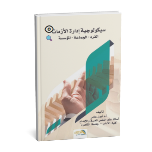 غلاف كتاب سيكولوجية إدارة الأزمات الفرد الجماعة المؤسسة
