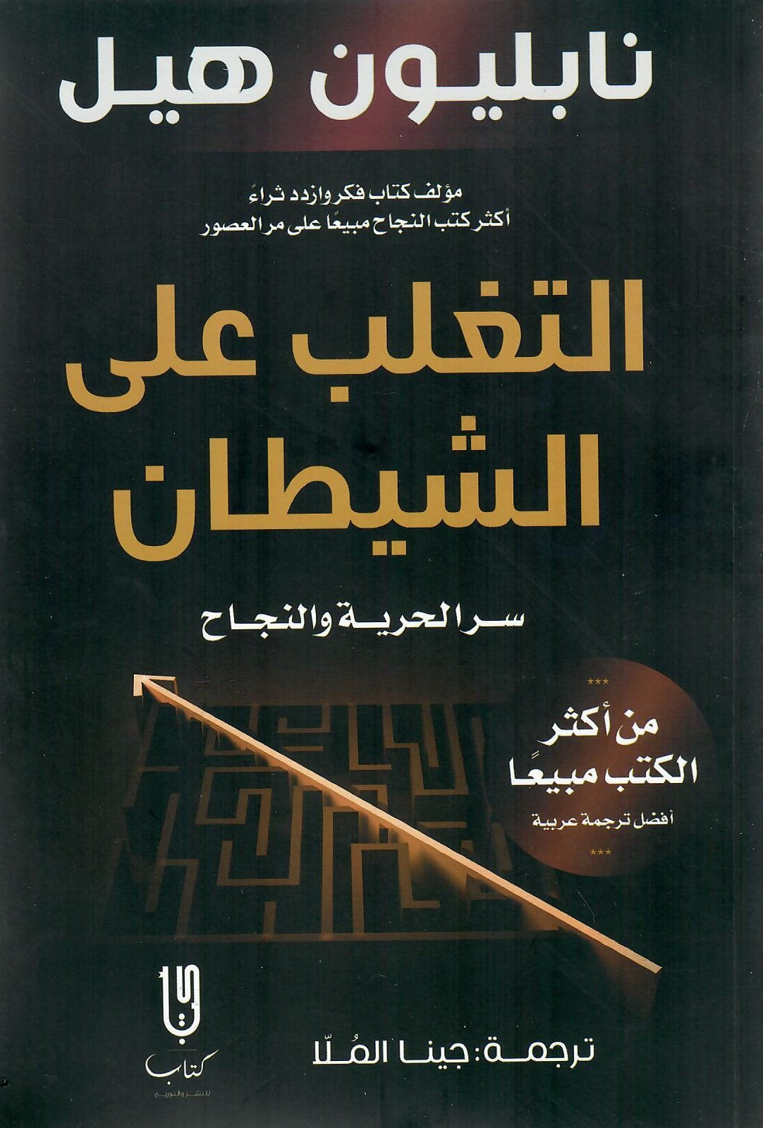 التغلب علي الشيطان سر الحرية والنجاح