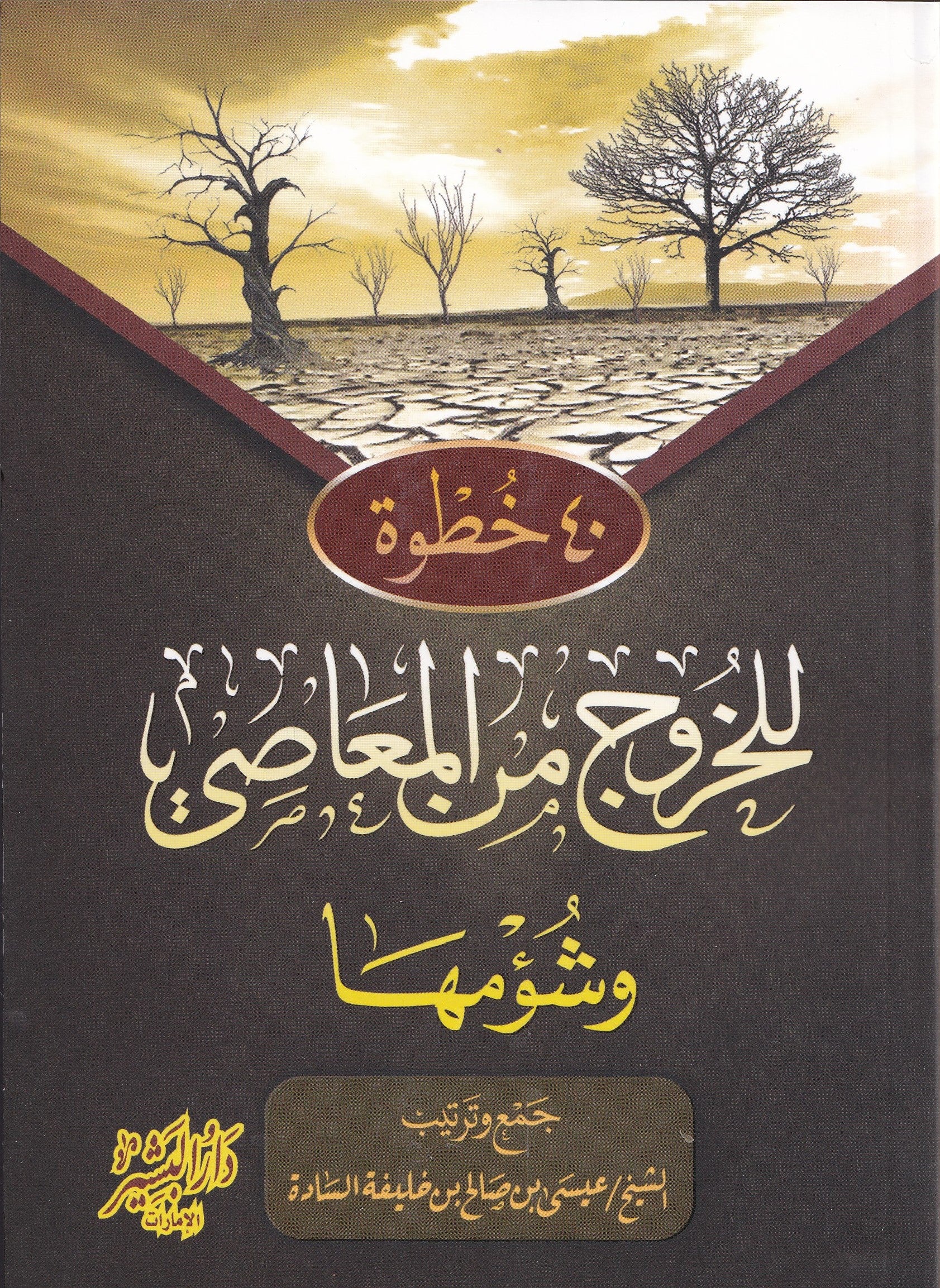 40 خطوة للخروج من المعاصي وشؤمها