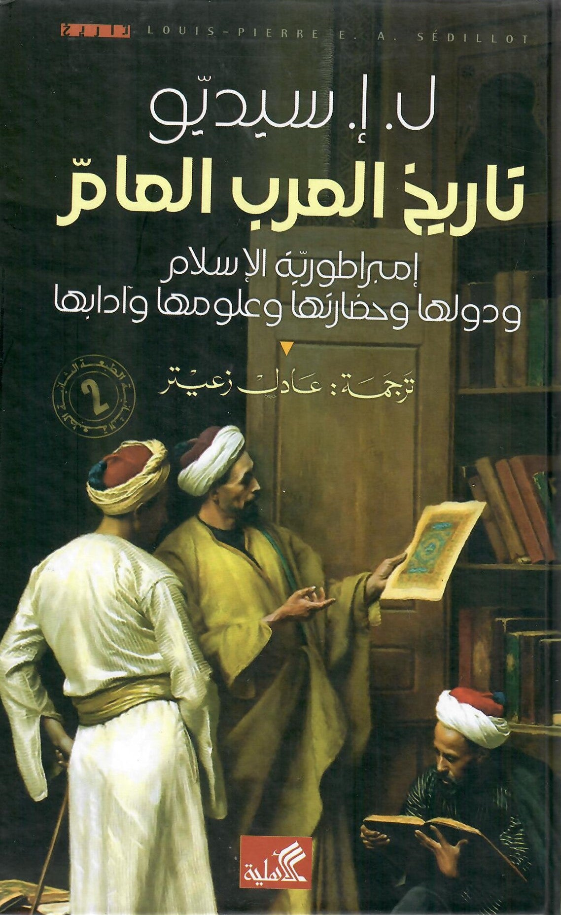 تاريخ العرب العام امبراطورية الاسلام ودولها وحضارتها وعلومها وأدابها