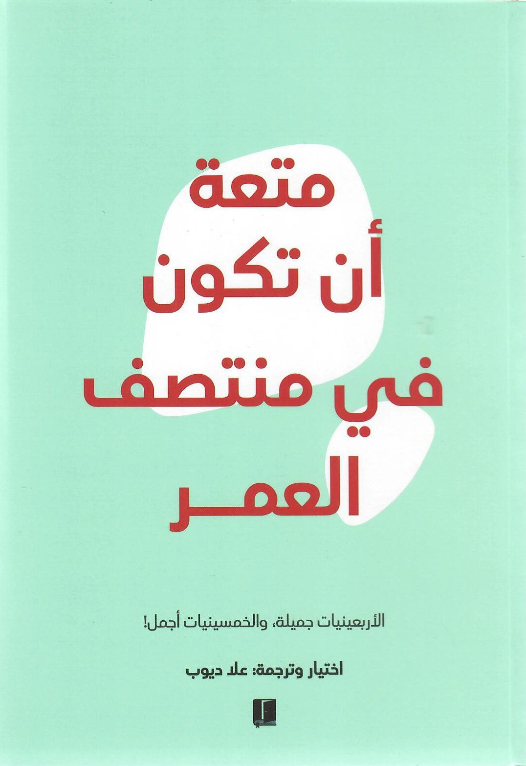 متعة ان تكون فى منتصف العمر