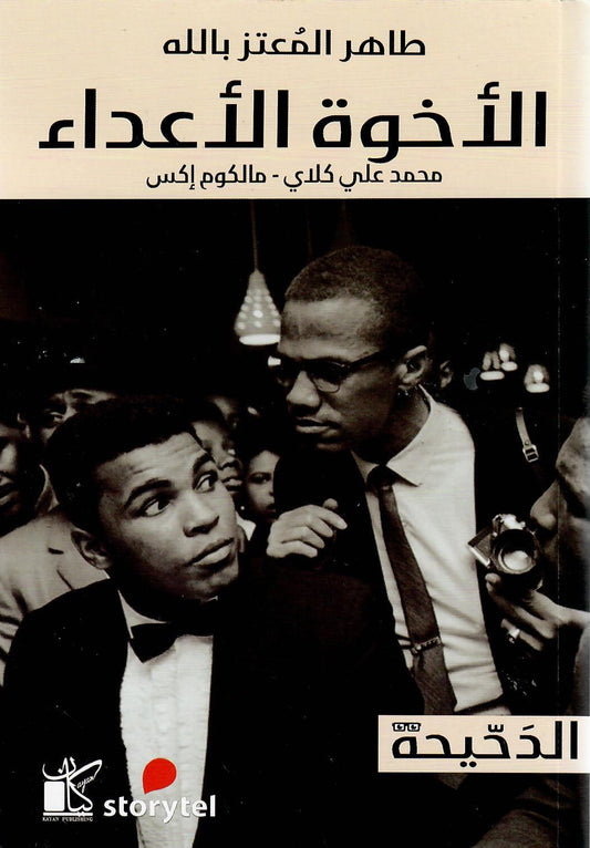 كتاب الأخوة الأعداء - محمد علي كلاي ومالكوم إكس