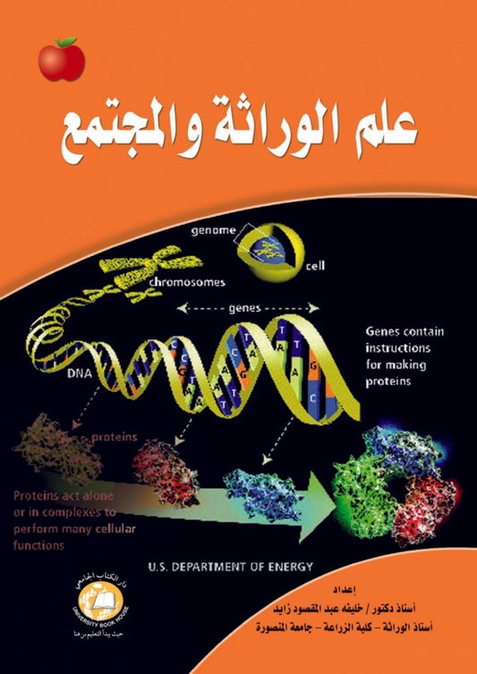 علم الوراثة والمجتمع