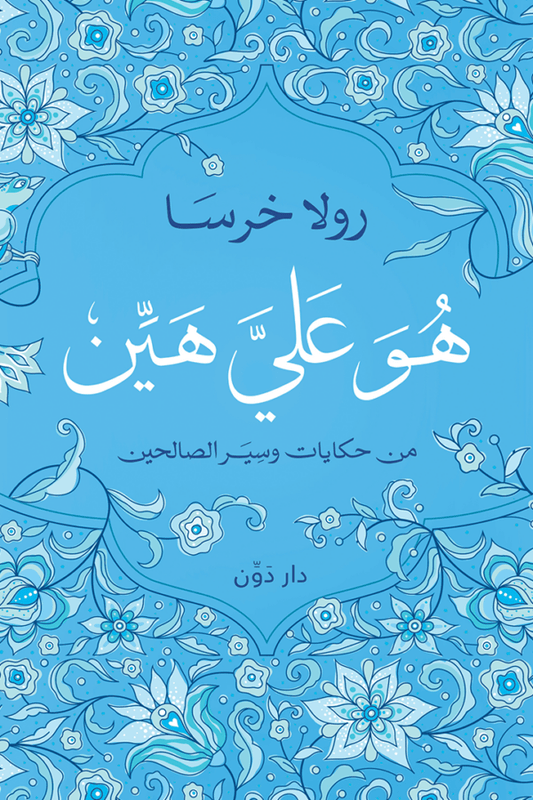 كتاب هو علي هين - رولا خرسا