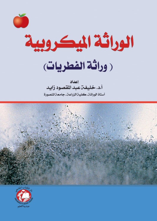 الوراثة الميكروبية (وراثة الفطريات)