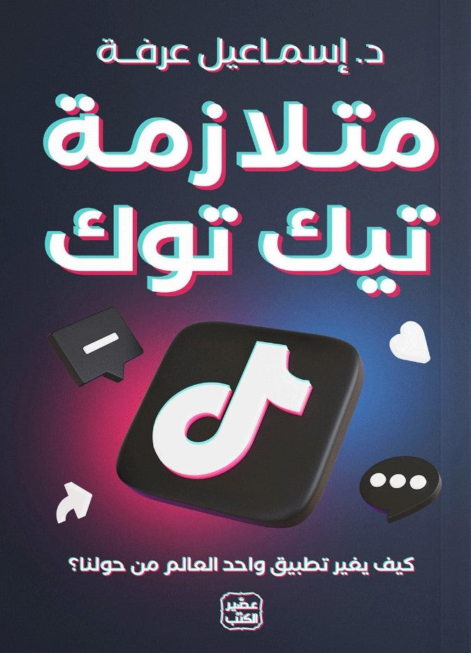 متلازمة تيك توك