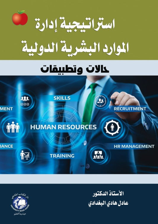 استراتيجية إدارة الموارد البشرية الدولية