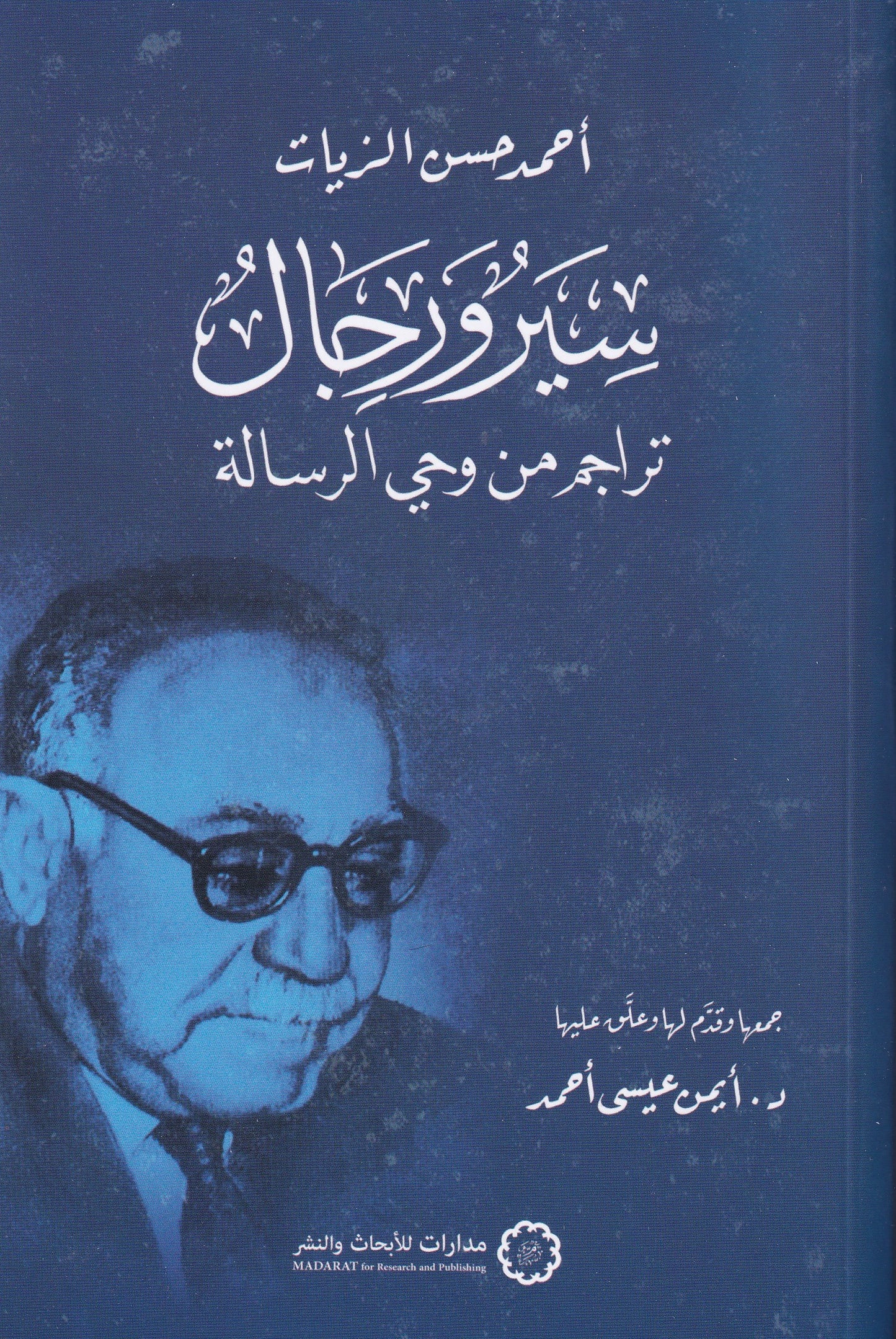 سير ورجال تراجم من وحي الرسالة