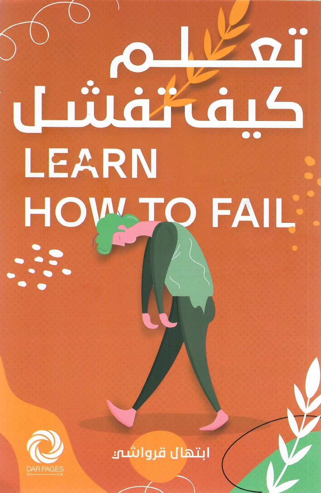 تحميل كتاب تعلم كيف تفشل pdf ابتهال قرواشي كتاب تعلم كيف تفشل pdf