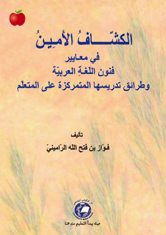 الكشاف الامين في معايير فنون اللغة العربية