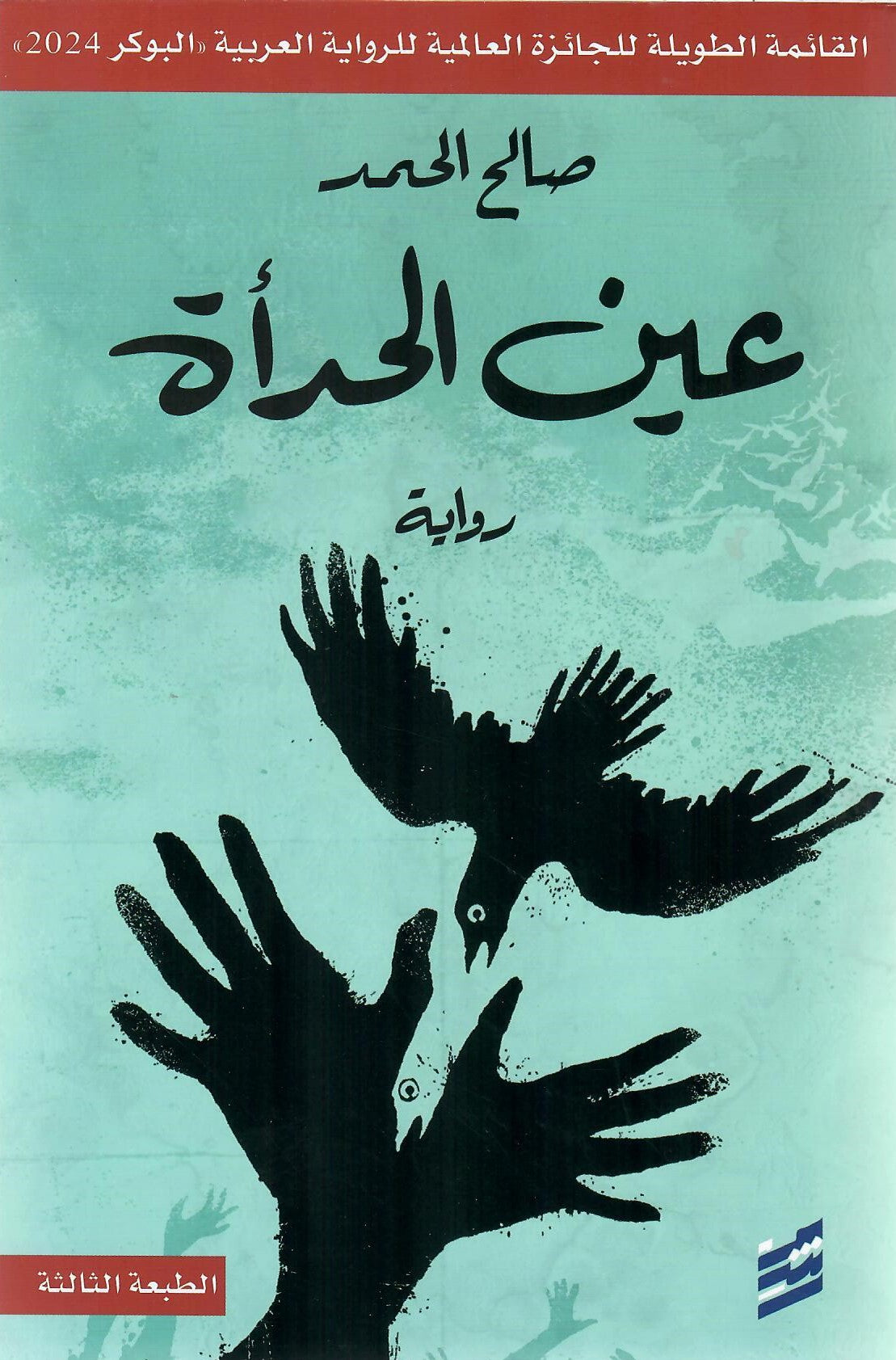 رواية عين الحدأة