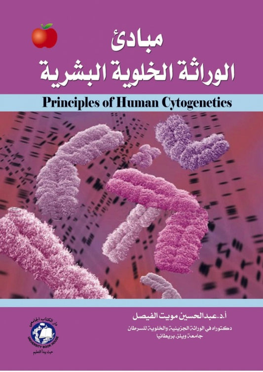 مبادئ الوراثة الخلوية البشرية