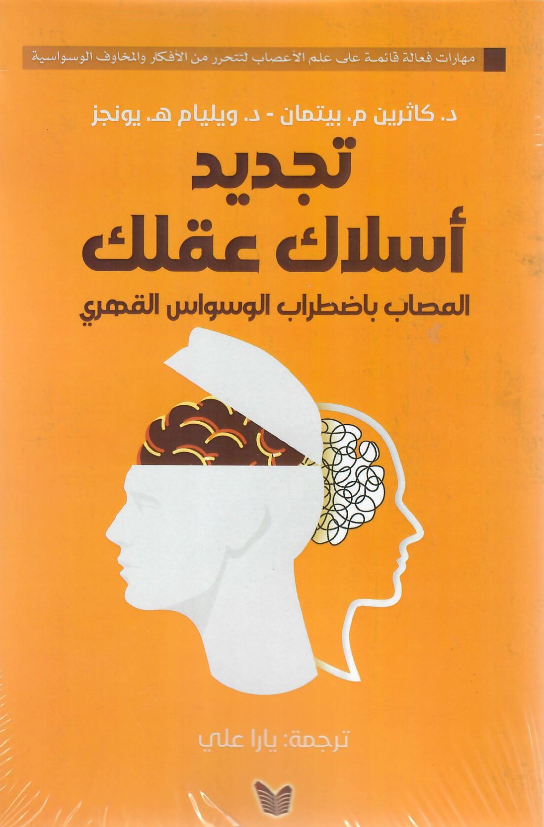 تجديد أسلاك عقلك المصاب باضطراب الوسواس القهري