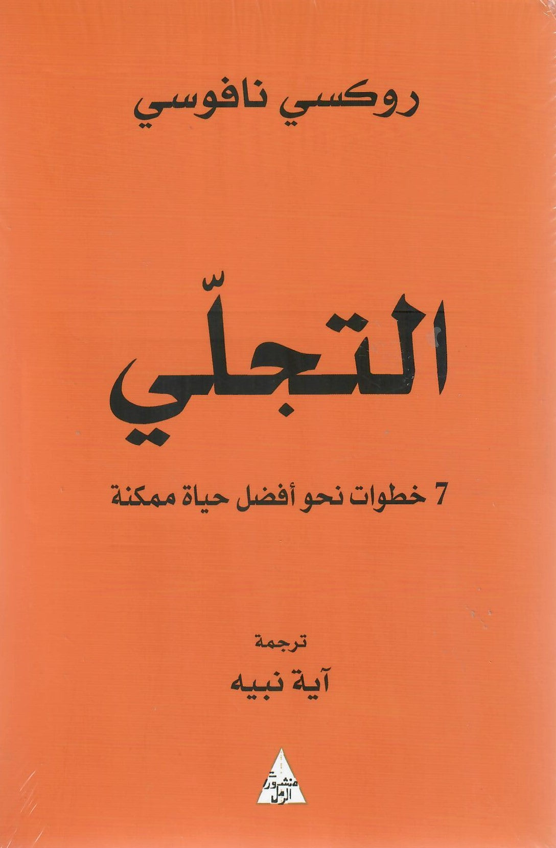 التجلي 7 خطوات نحو أفضل حياة ممكنة