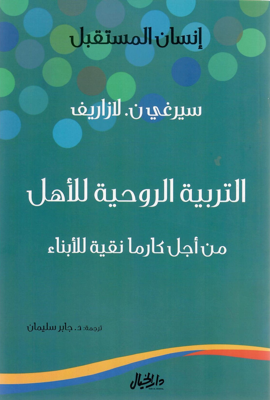 التربية الروحية للأهل من أجل كارما نقية للأبناء