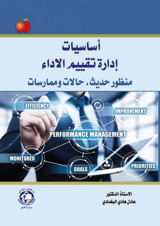 أساسيات إدارة تقييم الأداء - منظور حديث - حالات وممارسات