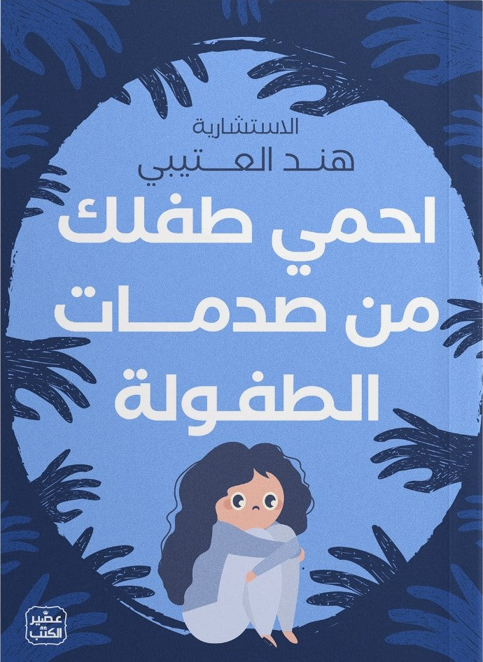 احمي طفلك من صدمات الطفولة