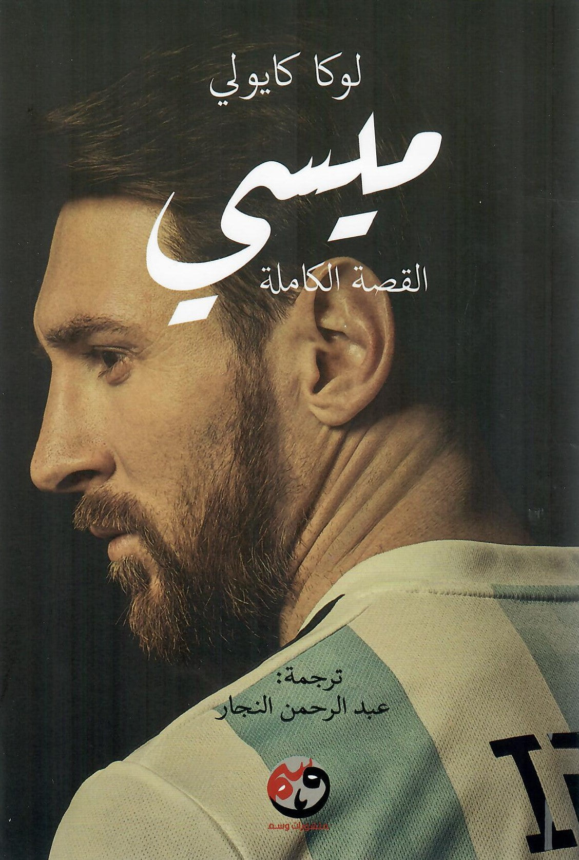 ميسى القصة الكاملة