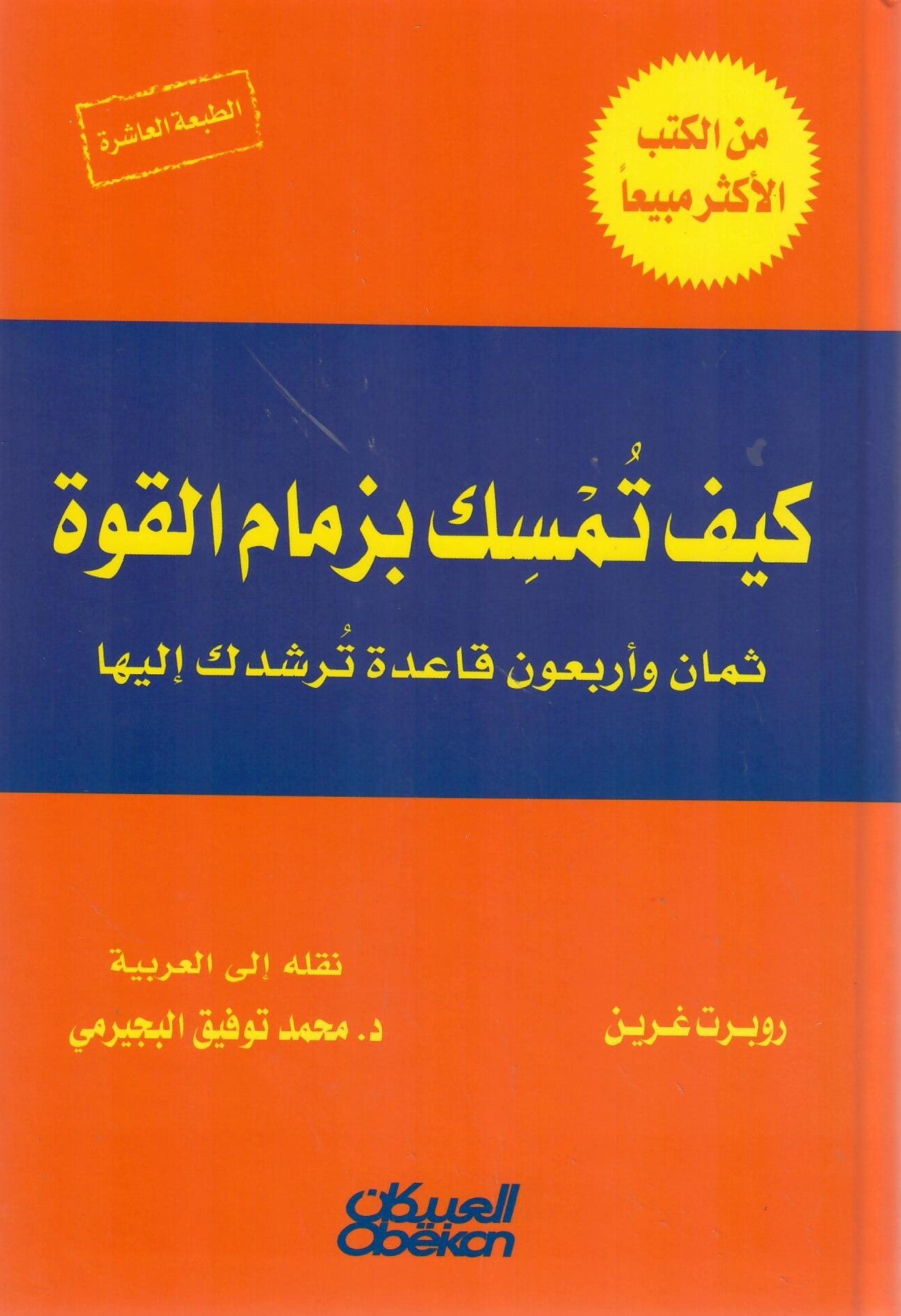 كتاب كيف تمسك بزمام  القوة