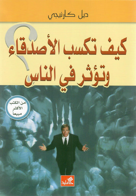 كيف تكسب الأصدقاء وتؤثر في الناس