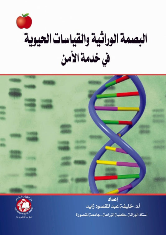 البصمة الوراثية والقياسات الحيوية في خدمة الامن