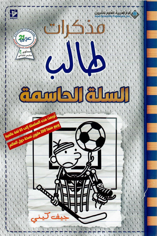مذكرات طالب  السلة الحاسمة عربي انجليزي Diary of a wimpy kid Big Shot