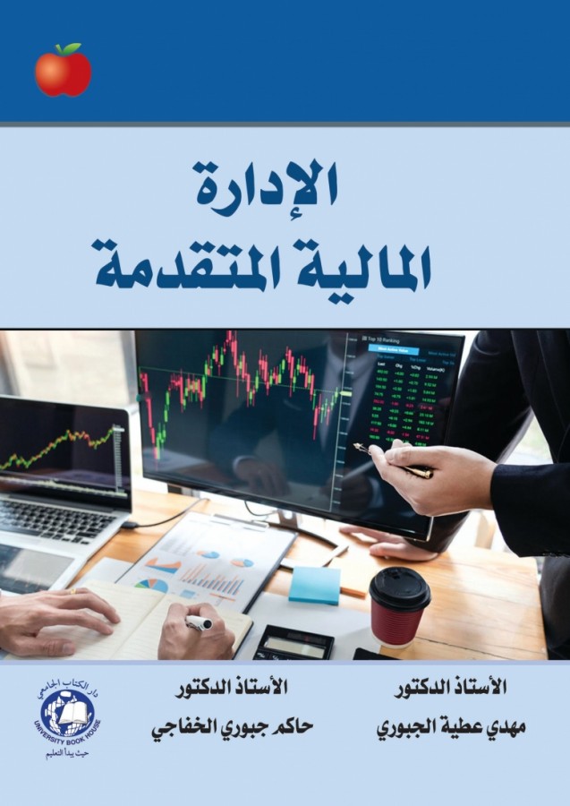 الإدارة المالية المتقدمة