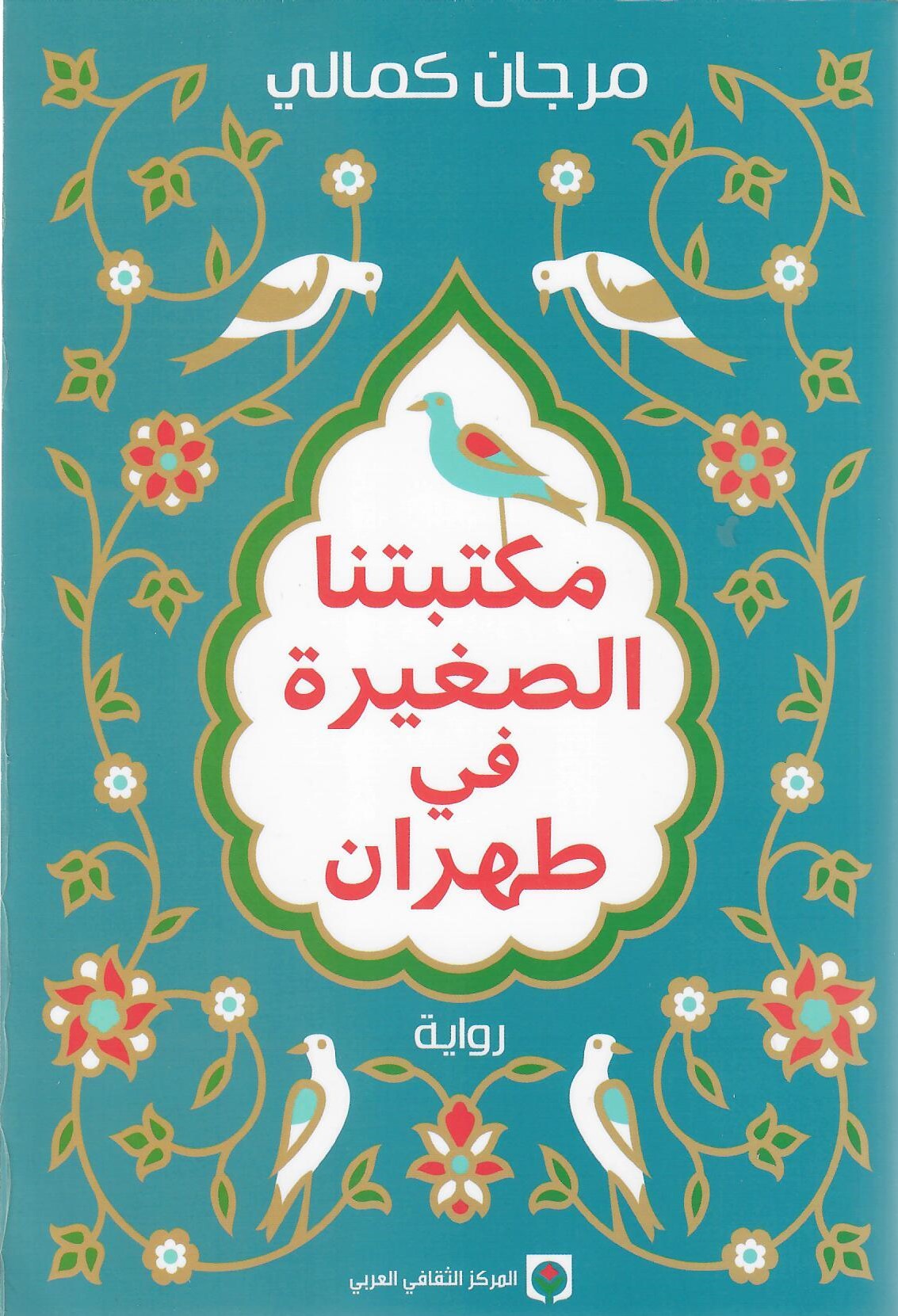 مكتبتنا الصغيرة في طهران