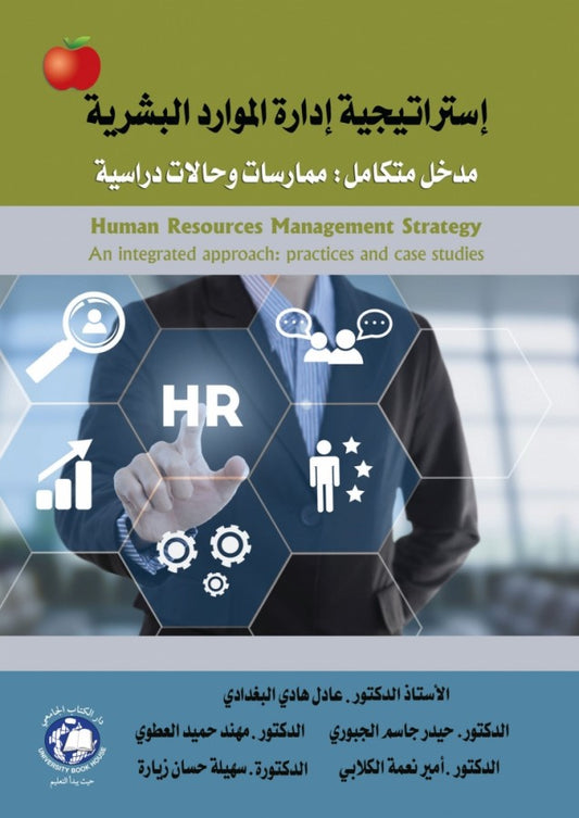 استراتيجية إدارة الموارد البشرية